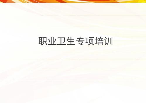 職業(yè)衛(wèi)生培訓(xùn)