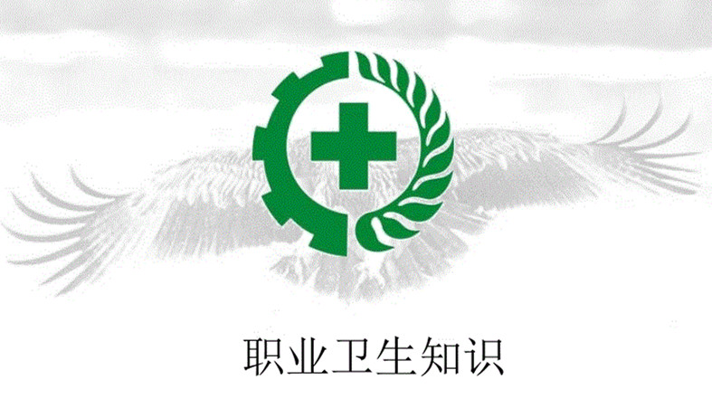 職業(yè)衛(wèi)生培訓內(nèi)容.jpg 職業(yè)衛(wèi)生培訓內(nèi)容.jpg