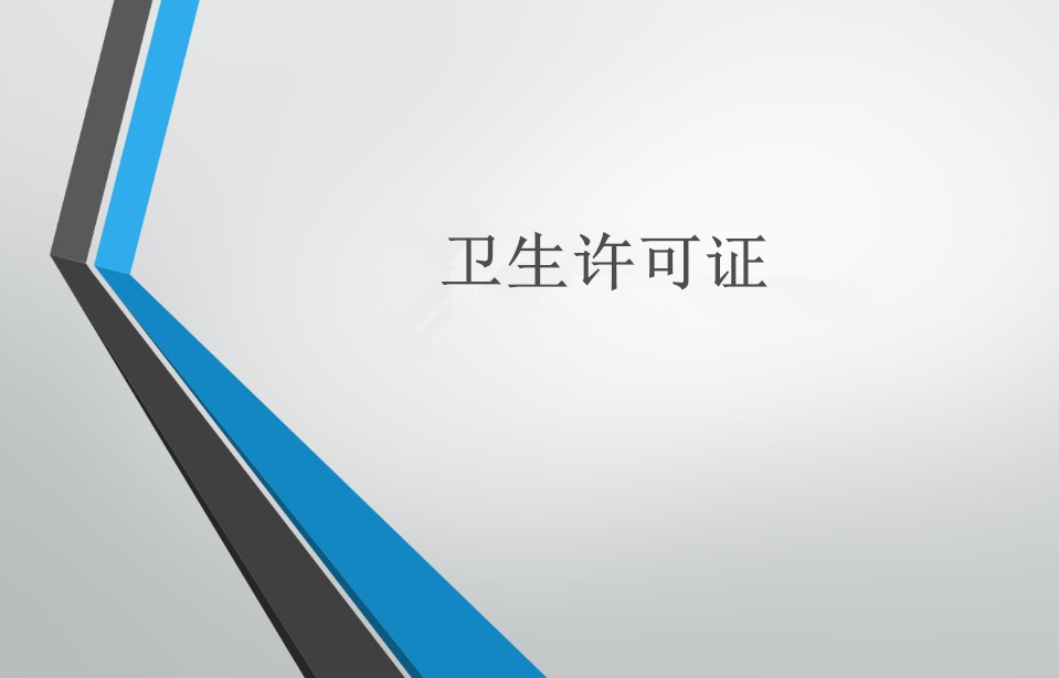 美容院、美發(fā)店辦衛(wèi)生許可證和流程