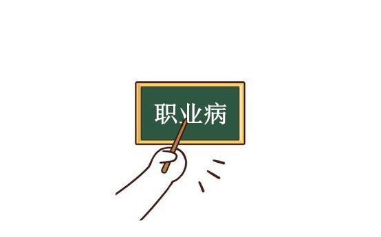 職業(yè)病處理原則
